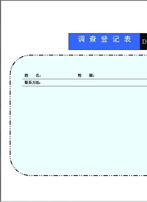 调查表Word模板