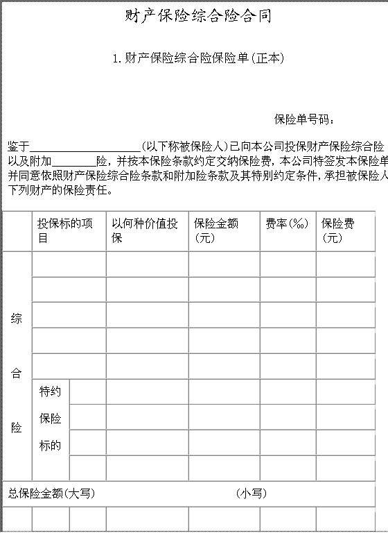 财产保险综合险合同Word模板