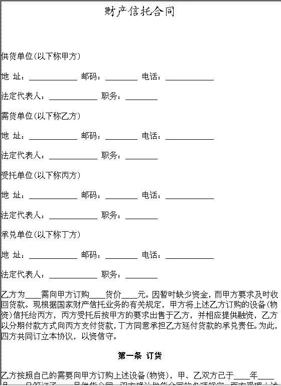 财产信托合同Word模板