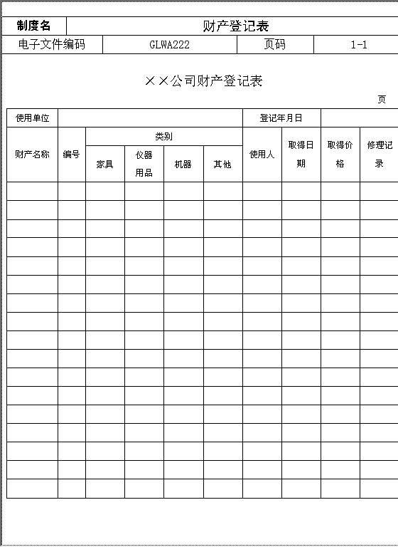 财产登记表Word模板