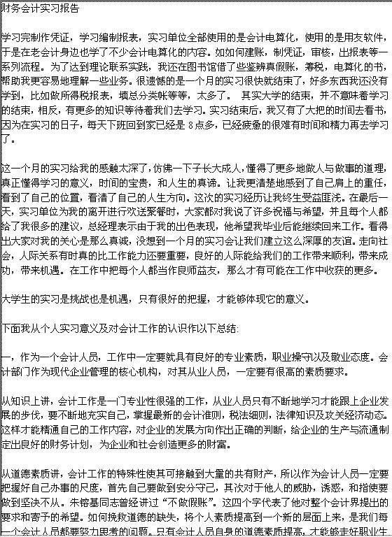 财务会计实习报告Word模板