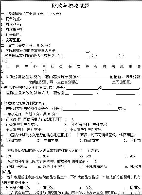 财政与税收试题Word模板