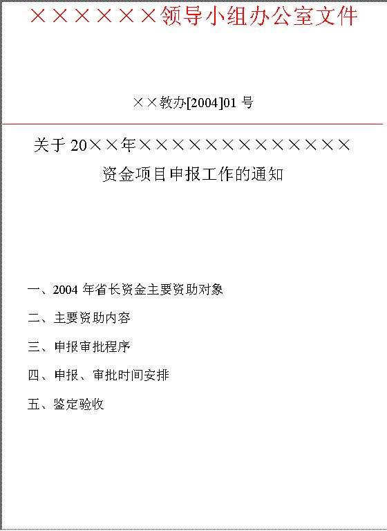 资金项目申报工作的通知Word模板