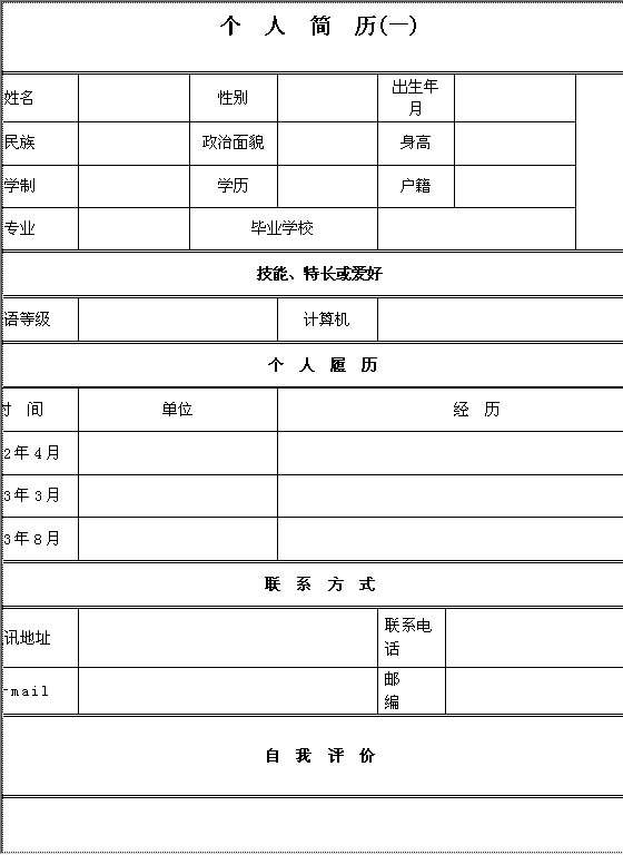 超强空白个人简历模板Word模板