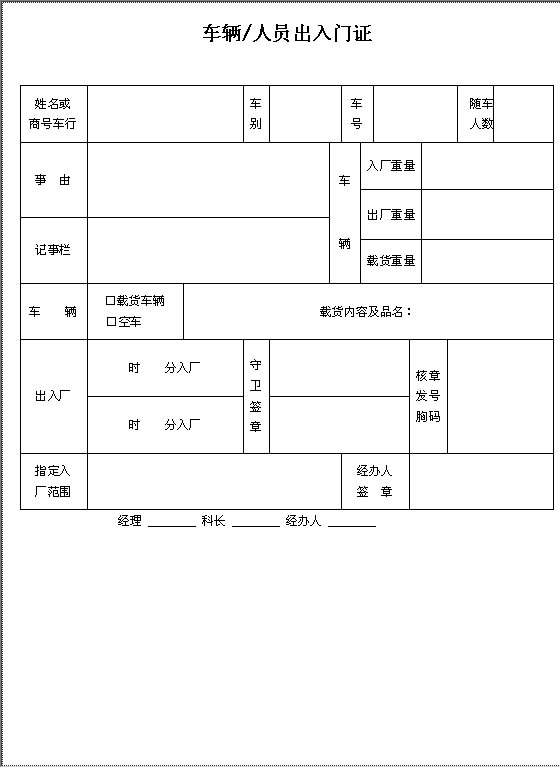 车辆人员出入门证Word模板