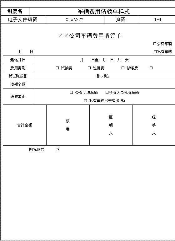 车辆费用请领单样式Word模板