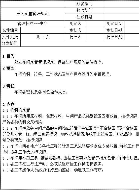 车间定置管理规定Word模板