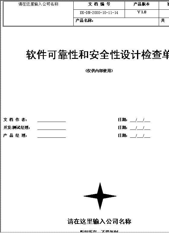 软件可靠性和安全性设计检查单Word模板