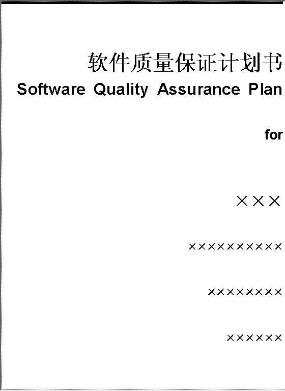 软件质量保证计划书Word模板