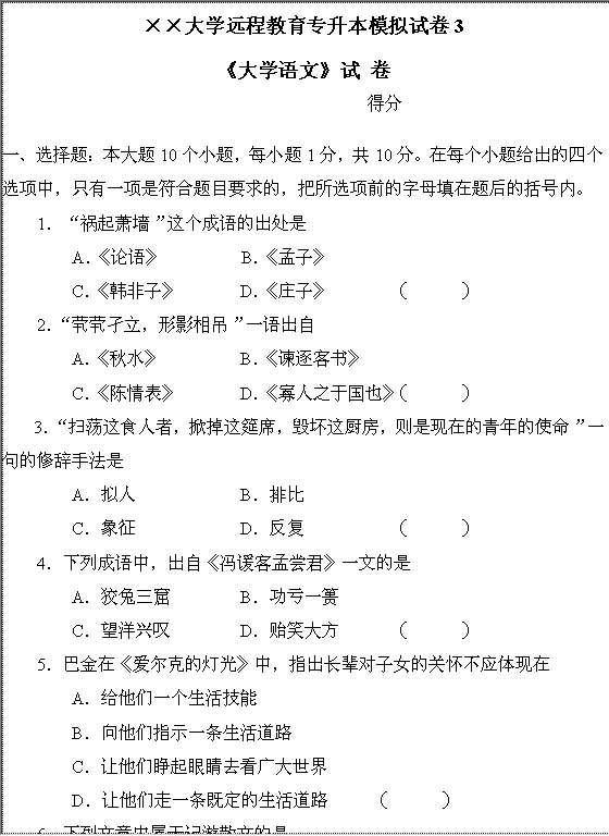 远程教育专升本模拟试卷Word模板