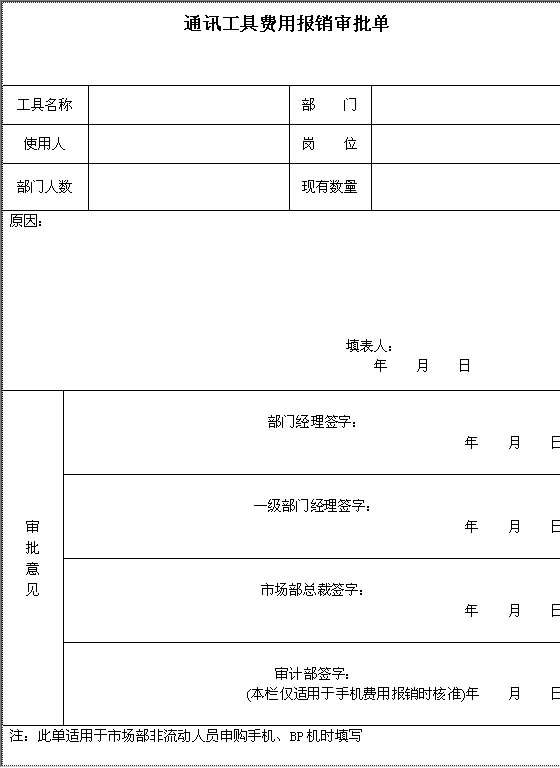 通讯工具费用报销审批单Word模板