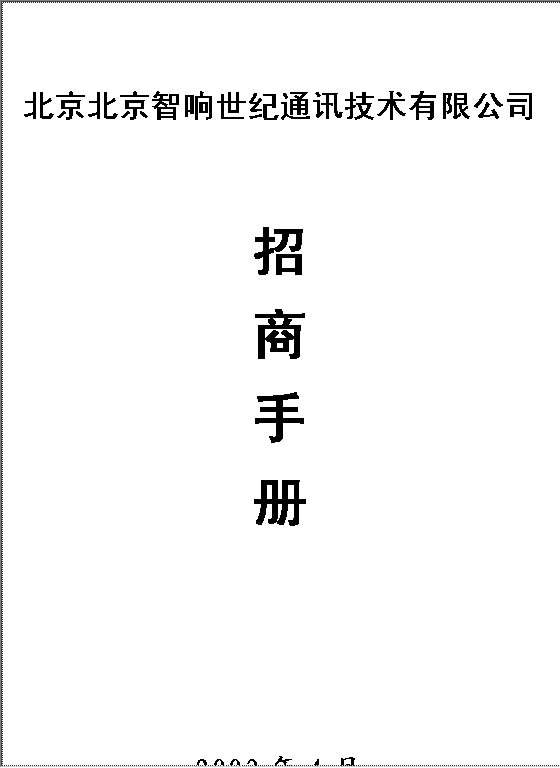 通讯技术有限公司招商手册Word模板