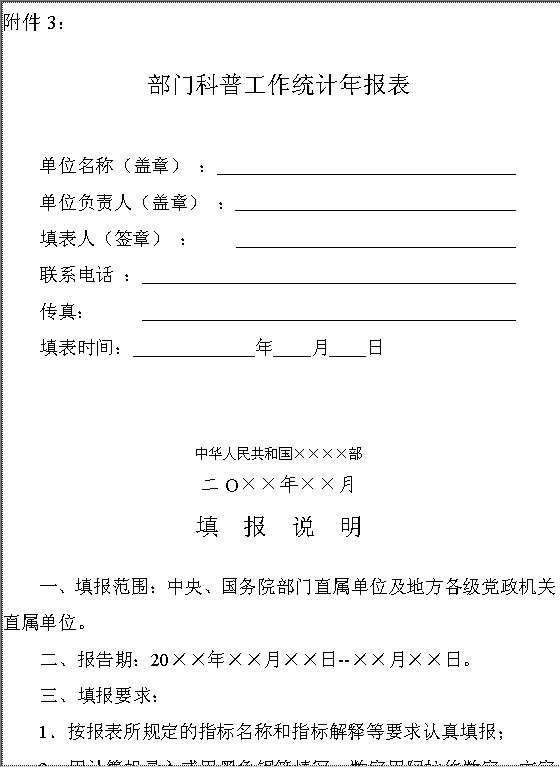 部门科普工作统计年报表Word模板