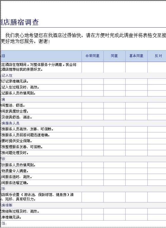 酒店膳宿调查表格Word模板