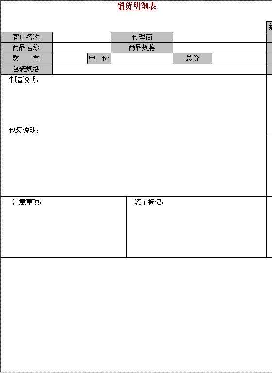 销售明细表Word模板