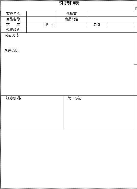 销货明细表Word模板