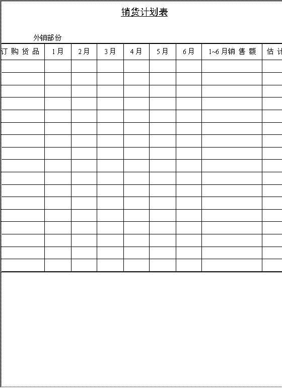 销货计划表Word模板