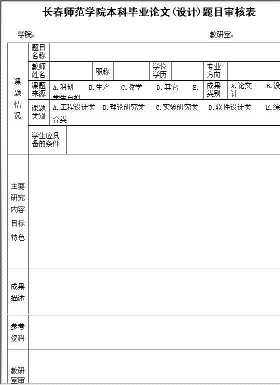 长春师范学院本科毕业论文（设计）题目审核表Word模板