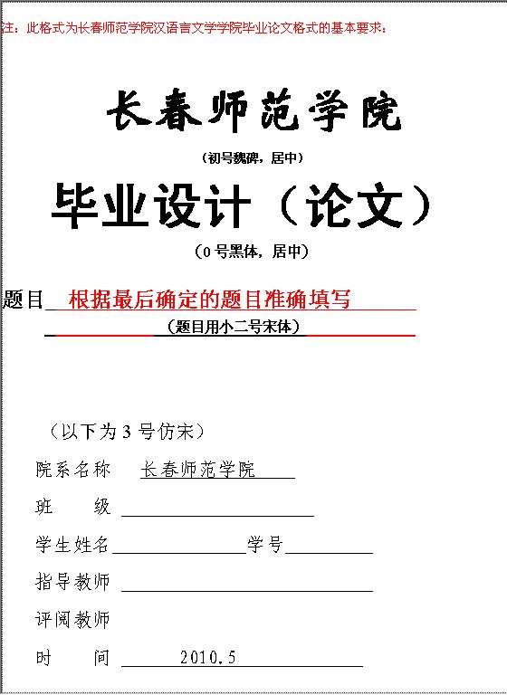 长春师范学院汉语言文学学院毕业论文格式的基本要求Word模板