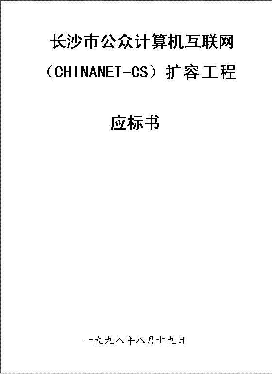 长沙市公众计算机互联网（CHINANET-CS）扩容工程应标书Word模板