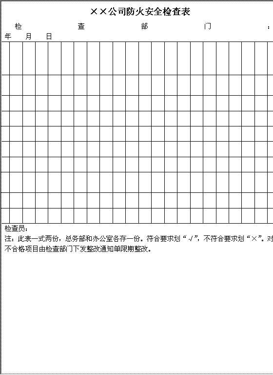 防火安全检查表Word模板