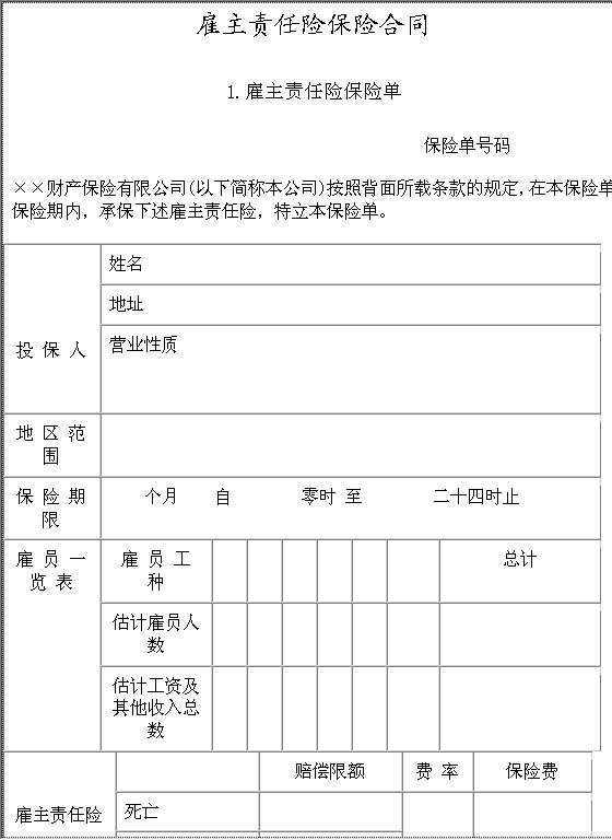 雇主责任险保险合同Word模板