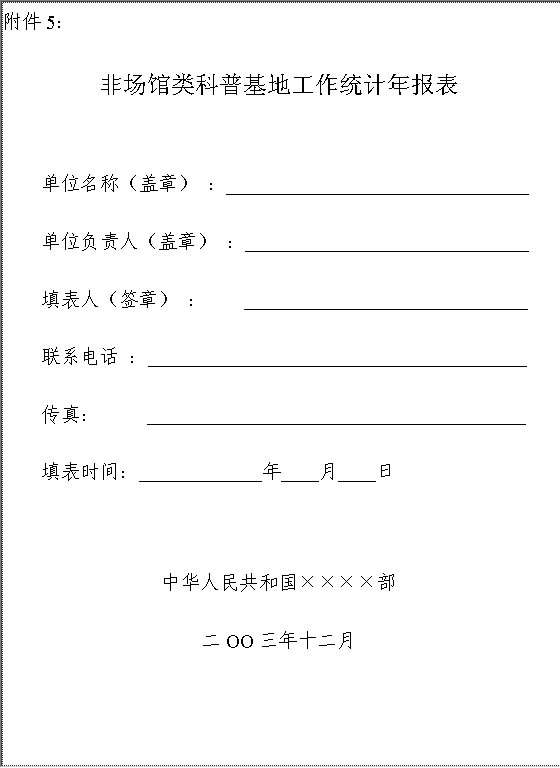 非场馆类科普基地工作统计年报表Word模板