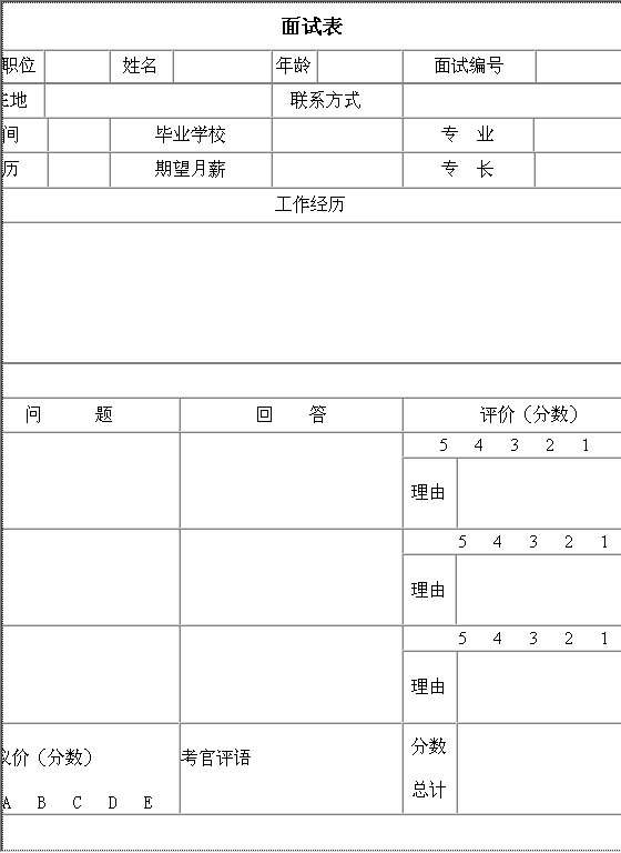 面试表Word模板