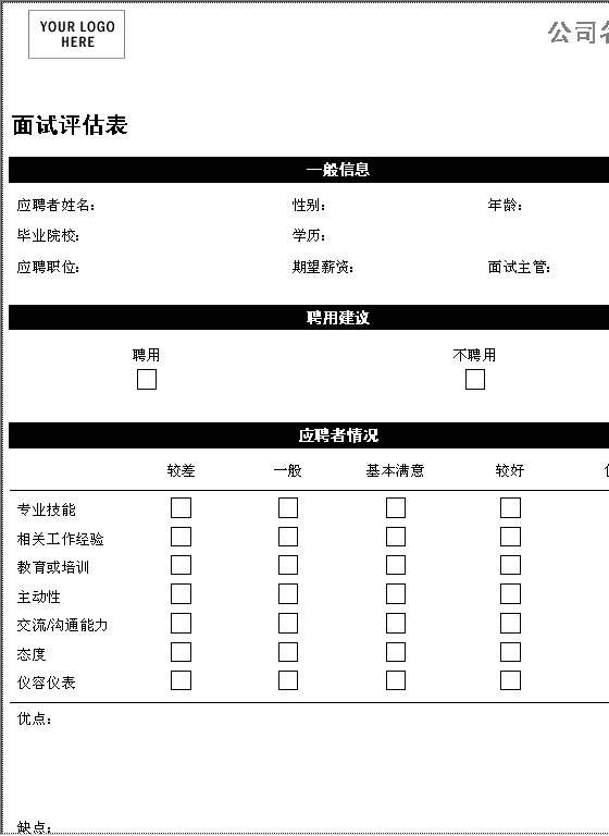 面试评估表Word模板