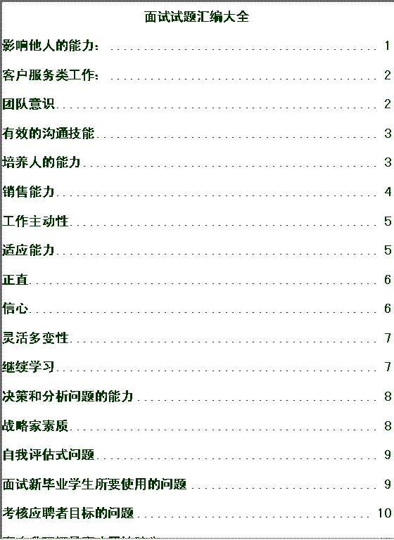 面试试题汇编大全Word模板