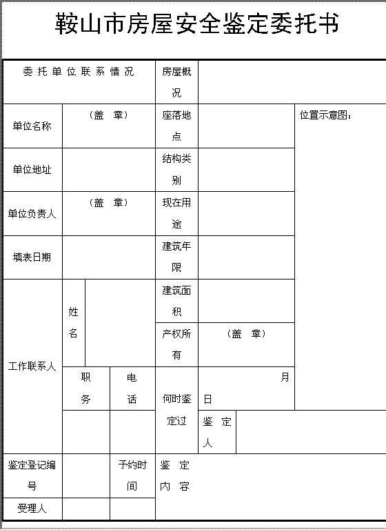 鞍山市房屋安全鉴定委托书Word模板