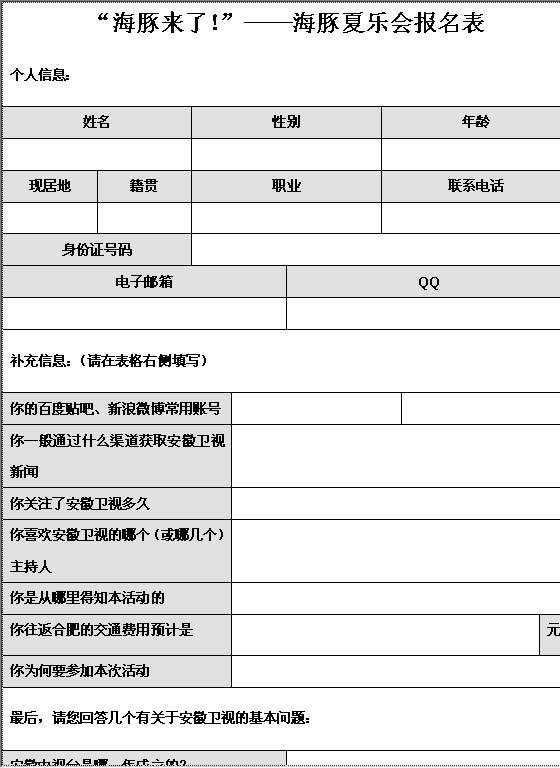 音乐会报名表Word模板