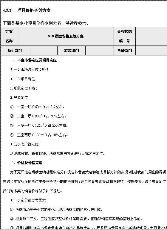 项目价格企划方案格式Word模板