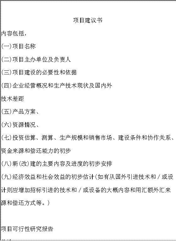 项目建议书+项目可研报告+项目评估报告Word模板