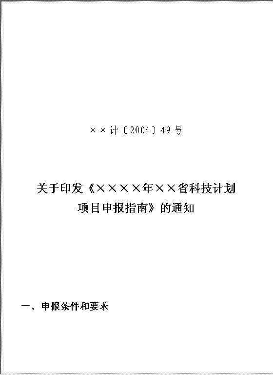 项目申报指南的通知Word模板