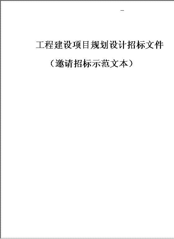 项目规划设计招标文件Word模板