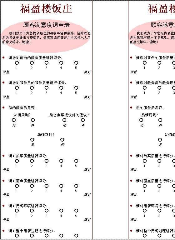 顾客满意度调查表Word模板