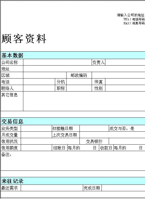 顾客资料表格Word模板