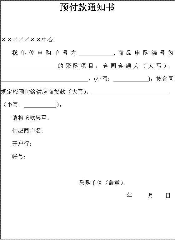 预付款通知书Word模板