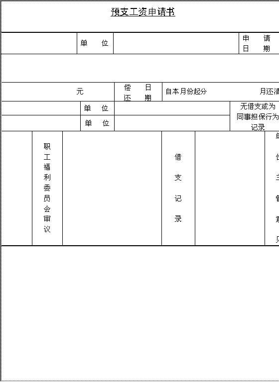 预支工资申请书Word模板