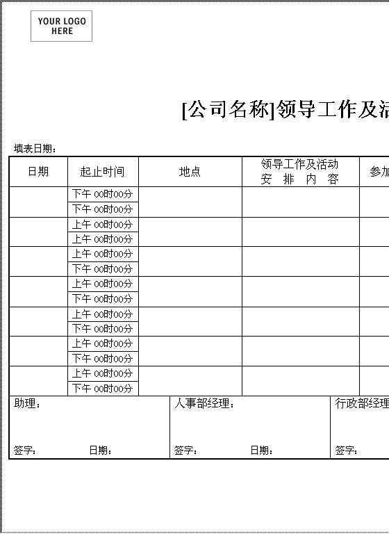 领导工作及活动安排Word模板