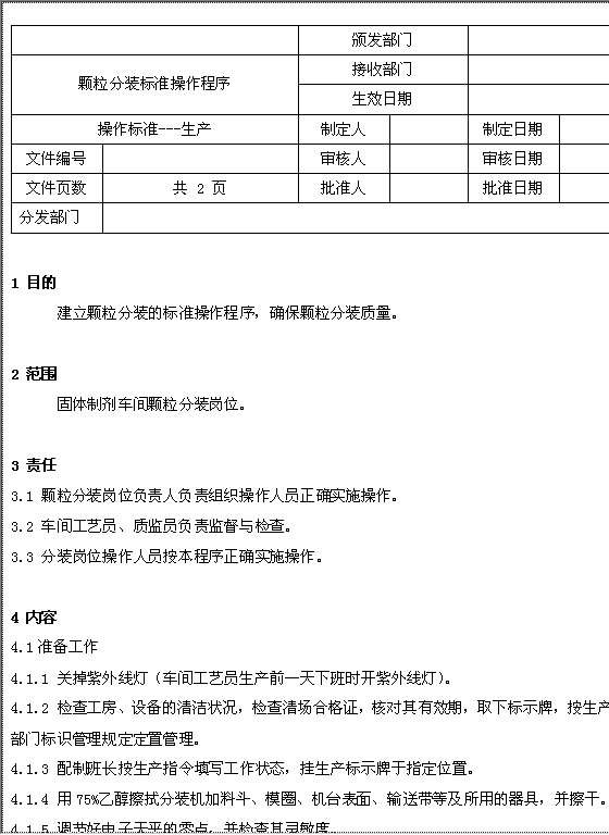 颗粒分装标准操作程序Word模板