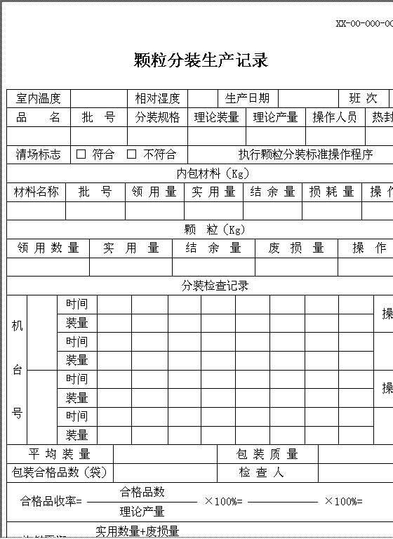 颗粒分装生产记录Word模板