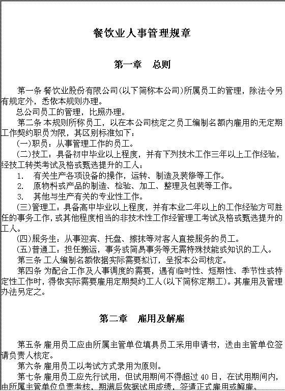 餐饮业人事管理规章Word模板