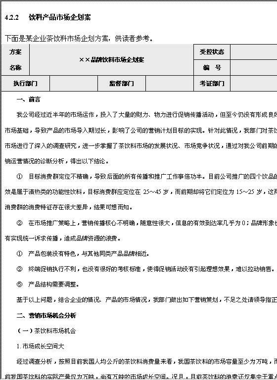 饮料产品市场企划案格式Word模板