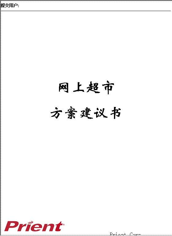 饮料巨头：红牛网上超市方案建议书Word模板