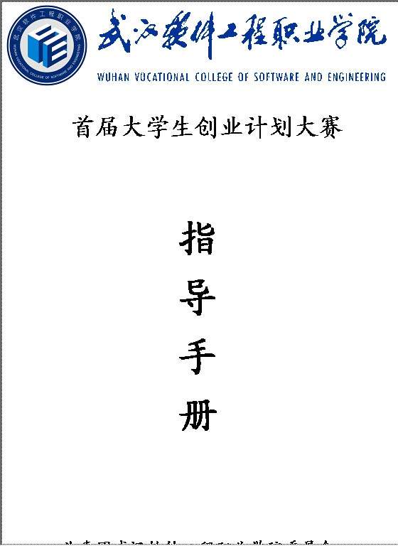 首届大学生创业计划大赛创业指导手册Word模板