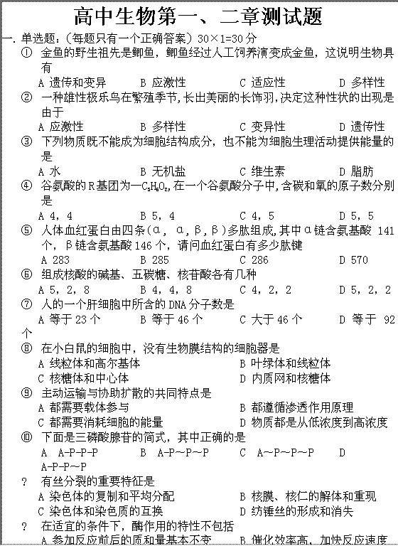 高中生物第一、二章测试题Word模板