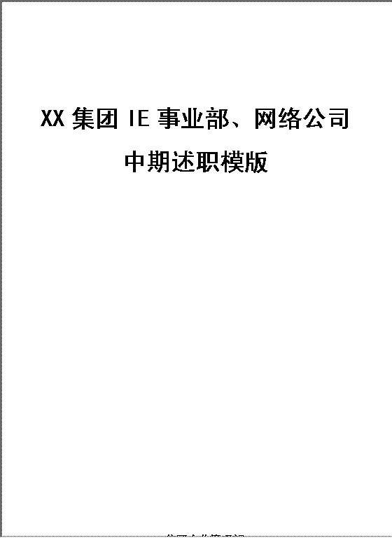 高层述职报告样模板Word模板