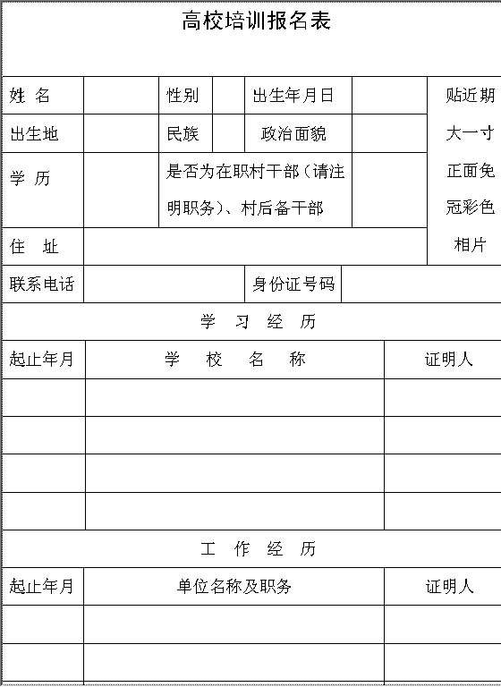 高校培训报名表Word模板